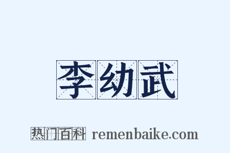 李幼武是什么意思的图片